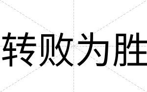 转败为胜