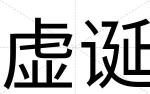 虚诞