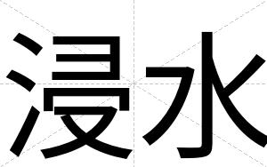 浸水
