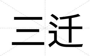 三迁