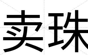 卖珠