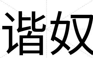 谐奴
