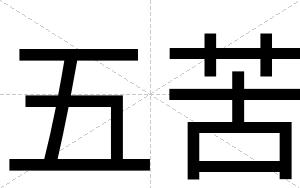 五苦