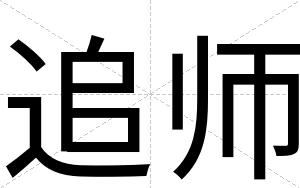 追师