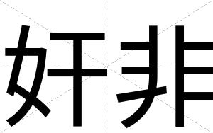 奸非