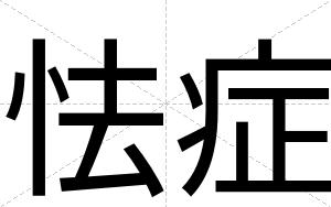 怯症