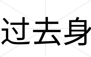 过去身