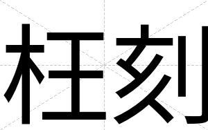 枉刻