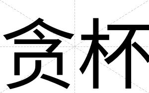 贪杯