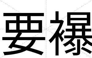 要襮