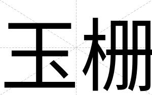 玉栅