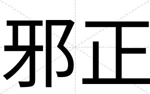 邪正