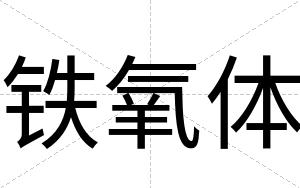 铁氧体