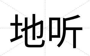地听