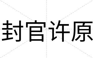 封官许原