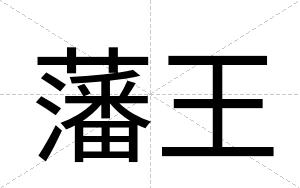 藩王