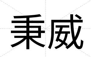 秉威
