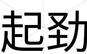 起劲