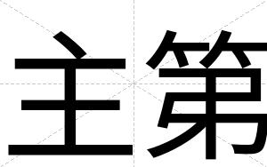主第