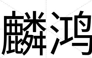 麟鸿