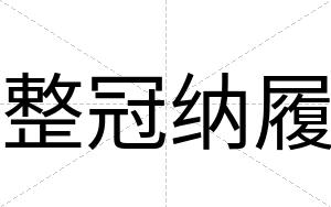 整冠纳履