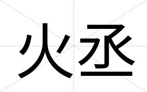 火丞