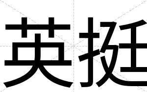 英挺