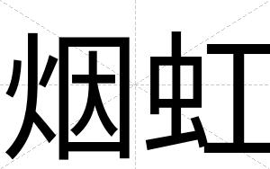 烟虹