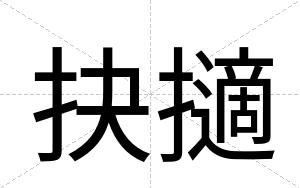 抉擿