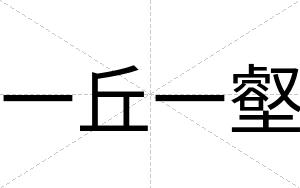 一丘一壑