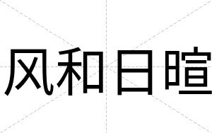 风和日暄