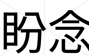 盼念