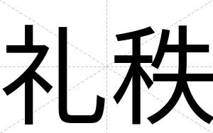 礼秩