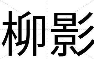 柳影