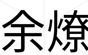 余燎