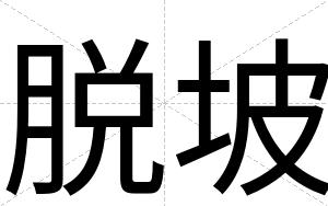 脱坡