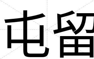 屯留