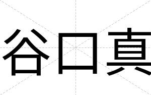 谷口真