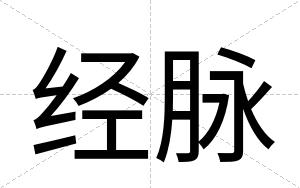 经脉