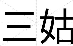 三姑