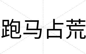 跑马占荒