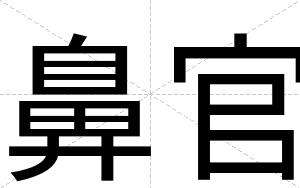 鼻官