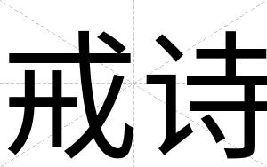 戒诗