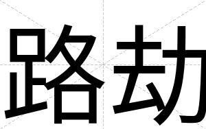路劫