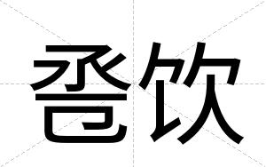 卺饮
