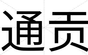 通贡