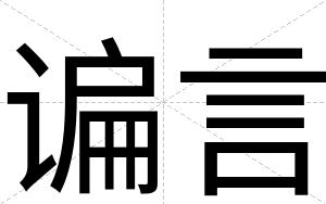 谝言