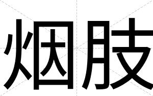 烟肢