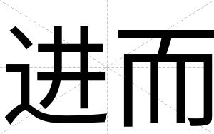 进而