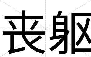 丧躯